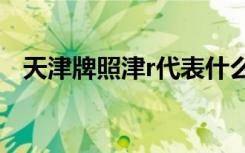 天津牌照津r代表什么 津L是哪里的车牌号