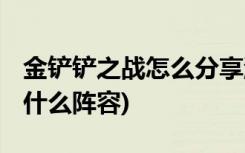 金铲铲之战怎么分享游戏 (金铲铲六仙灵搭配什么阵容)