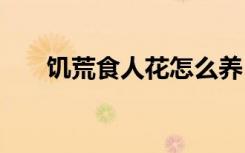 饥荒食人花怎么养 怎么养饥荒食人花