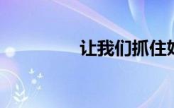 让我们抓住妖猫附件攻略