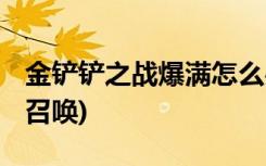 金铲铲之战爆满怎么办 (金铲铲之战小菊怎么召唤)