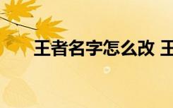 王者名字怎么改 王者名字的修改方法