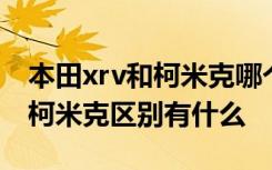 本田xrv和柯米克哪个值得买 本田xrv和新款柯米克区别有什么