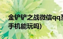 金铲铲之战微信qq互通吗 (金铲铲之战苹果手机能玩吗)
