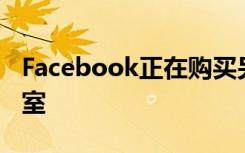 Facebook正在购买另一个虚拟现实游戏工作室