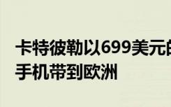 卡特彼勒以699美元的价格将其最新的坚固型手机带到欧洲