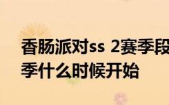 香肠派对ss 2赛季段位奖励 香肠派对ss 3赛季什么时候开始
