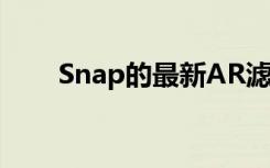 Snap的最新AR滤镜使地板充满熔岩