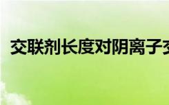 交联剂长度对阴离子交换膜燃料电池的影响