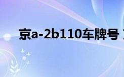 京a-2b110车牌号 京A是哪里的车牌号