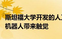 斯坦福大学开发的人工神经系统为假肢设备和机器人带来触觉