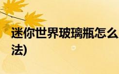 迷你世界玻璃瓶怎么用 (迷你世界玻璃瓶的做法)