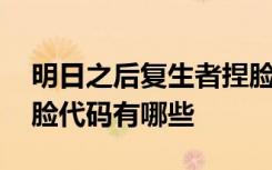 明日之后复生者捏脸代码 明日之后再生者捏脸代码有哪些