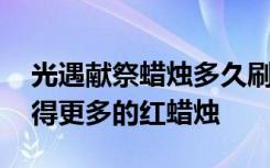 光遇献祭蜡烛多久刷新一次 光遇献祭怎么获得更多的红蜡烛