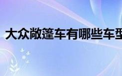 大众敞篷车有哪些车型 大众敞篷车有哪几款