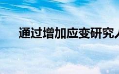 通过增加应变研究人员改善了金属玻璃