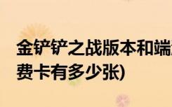 金铲铲之战版本和端游一样吗 (金铲铲之战一费卡有多少张)
