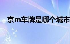 京m车牌是哪个城市 京N是哪里的车牌号