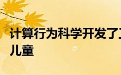 计算行为科学开发了工具和方法来接触自闭症儿童