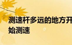 测速杆多远的地方开始测速 测速拍照多远开始测速