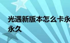 光遇新版本怎么卡永久无翼 光遇怎么卡无翼永久