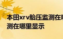 本田xrv胎压监测在哪显示 本田XR-V胎压监测在哪里显示