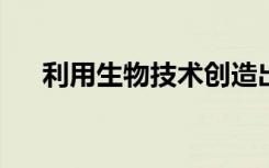 利用生物技术创造出更多可持续的香水