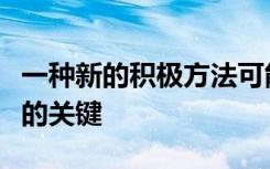 一种新的积极方法可能是下一代透明电子产品的关键