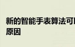 新的智能手表算法可以帮助您识别睡眠不足的原因