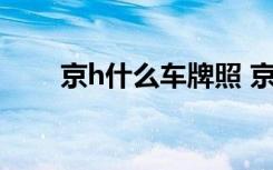 京h什么车牌照 京O是哪里的车牌号