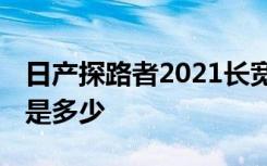 日产探路者2021长宽高 日产探路者的长宽高是多少