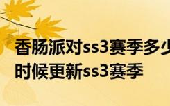 香肠派对ss3赛季多少分上传说 香肠派对什么时候更新ss3赛季