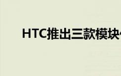 HTC推出三款模块化Vive Cosmos D
