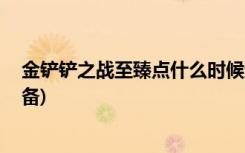 金铲铲之战至臻点什么时候过期 (金铲铲之战伏击是那个装备)