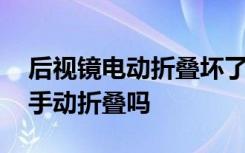 后视镜电动折叠坏了怎么修 电动后视镜可以手动折叠吗