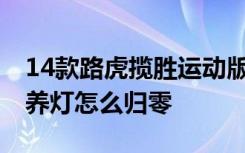 14款路虎揽胜运动版保养灯复位 路虎揽胜保养灯怎么归零