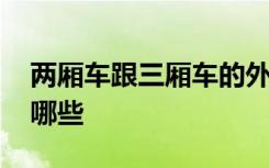 两厢车跟三厢车的外观区别 两厢车的弊端有哪些