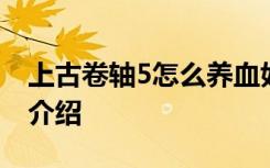 上古卷轴5怎么养血奴 上古卷轴5养血奴方法介绍