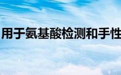 用于氨基酸检测和手性识别的单分子电子方法