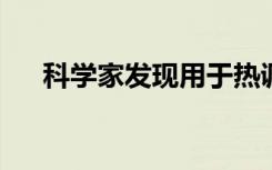 科学家发现用于热调节的新型固态材料