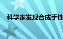 科学家发现合成手性四芳基甲烷的新方法