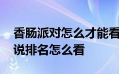 香肠派对怎么才能看到传说排名 香肠派对传说排名怎么看