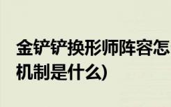 金铲铲换形师阵容怎么搭配 (金铲铲之战牌库机制是什么)