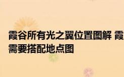 霞谷所有光之翼位置图解 霞谷所有光之翼的位置分别在哪里需要搭配地点图