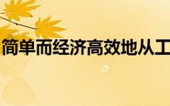 简单而经济高效地从工业废料中提取稀有金属