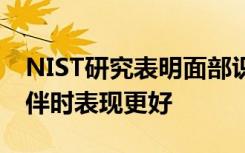 NIST研究表明面部识别专家在AI作为合作伙伴时表现更好