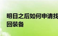 明日之后如何申请找回装备 明日之后怎么找回装备