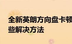 全新英朗方向盘卡顿 新英朗方向盘卡顿有哪些解决方法