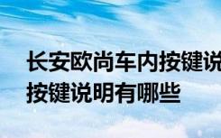 长安欧尚车内按键说明有哪些 长安欧尚车内按键说明有哪些