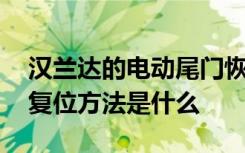 汉兰达的电动尾门恢复方法 汉兰达电动尾门复位方法是什么